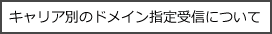 キャリア別のドメイン指定受信について