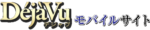 Dejavuモバイルサイト
