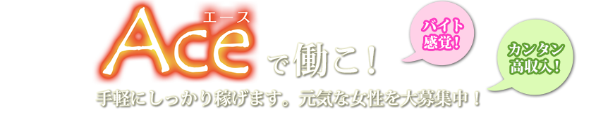 高収入を安定して稼げます♪新規オープンにつき女の子募集中