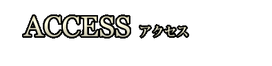 アクセス