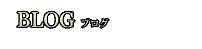 ブログ