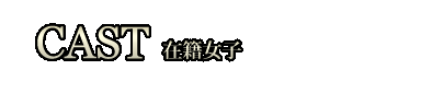 在籍女子