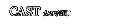 女の子詳細