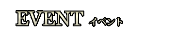 イベント情報