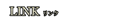 リンク