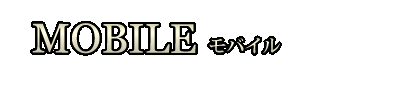 モバイルサイト