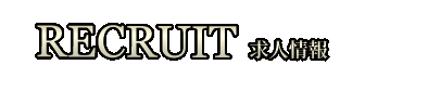 求人情報